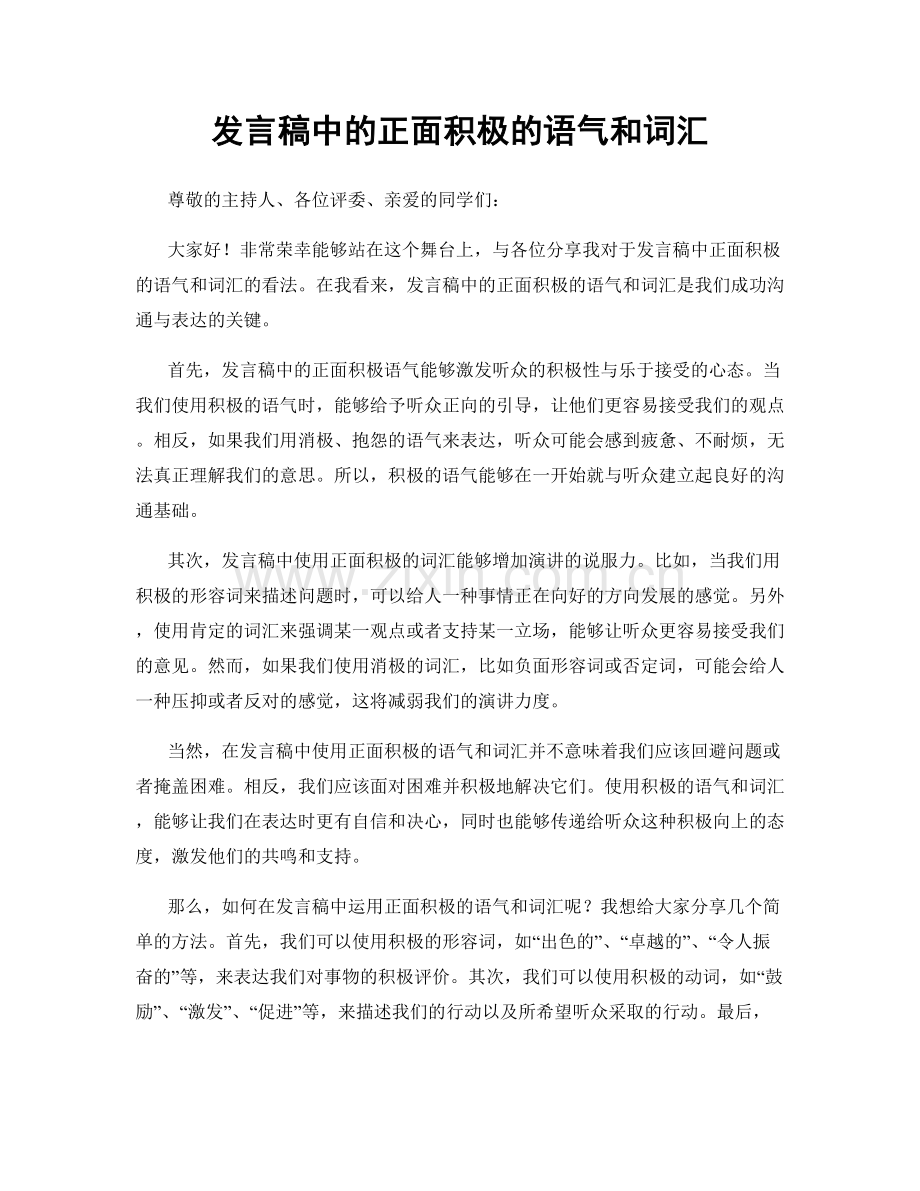 发言稿中的正面积极的语气和词汇.docx_第1页