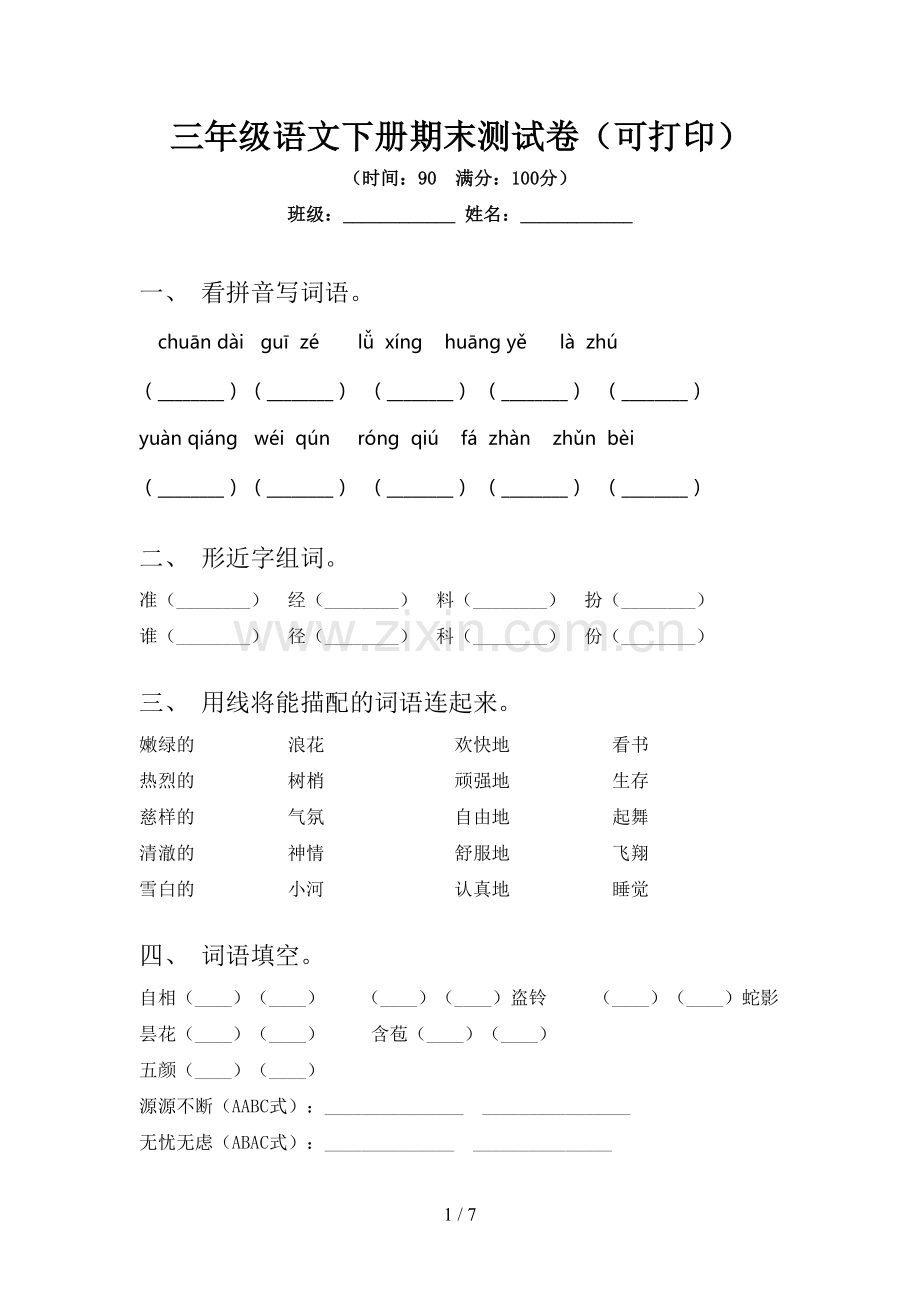 三年级语文下册期末测试卷(可打印).doc_第1页