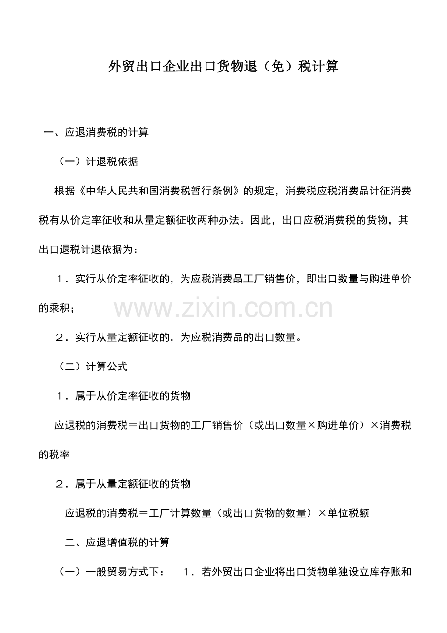 会计实务：外贸出口企业出口货物退(免)税计算.doc_第1页