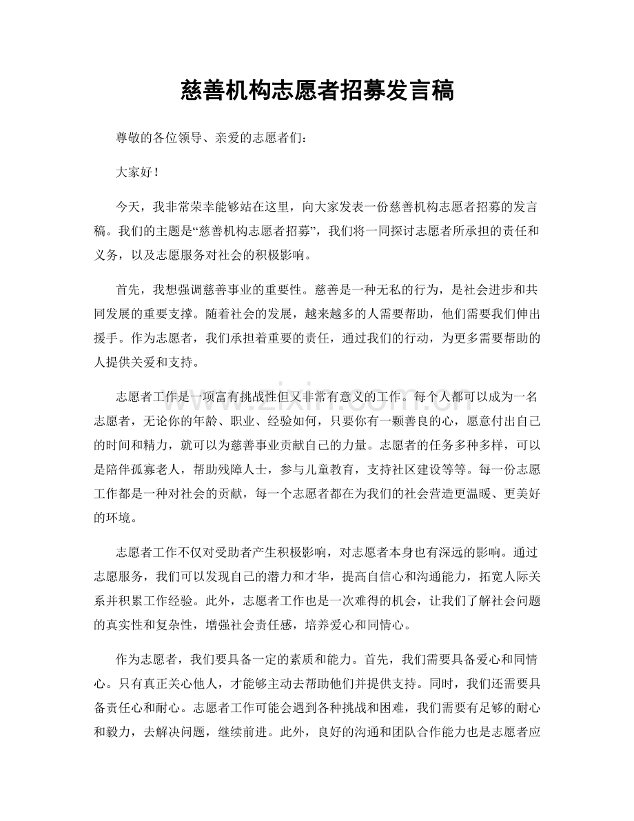 慈善机构志愿者招募发言稿.docx_第1页