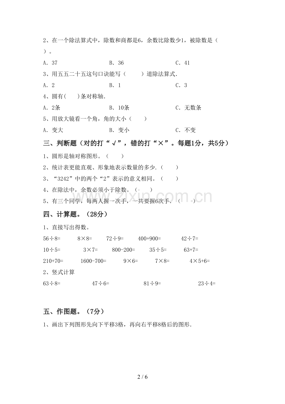 部编版二年级数学下册期末考试卷.doc_第2页