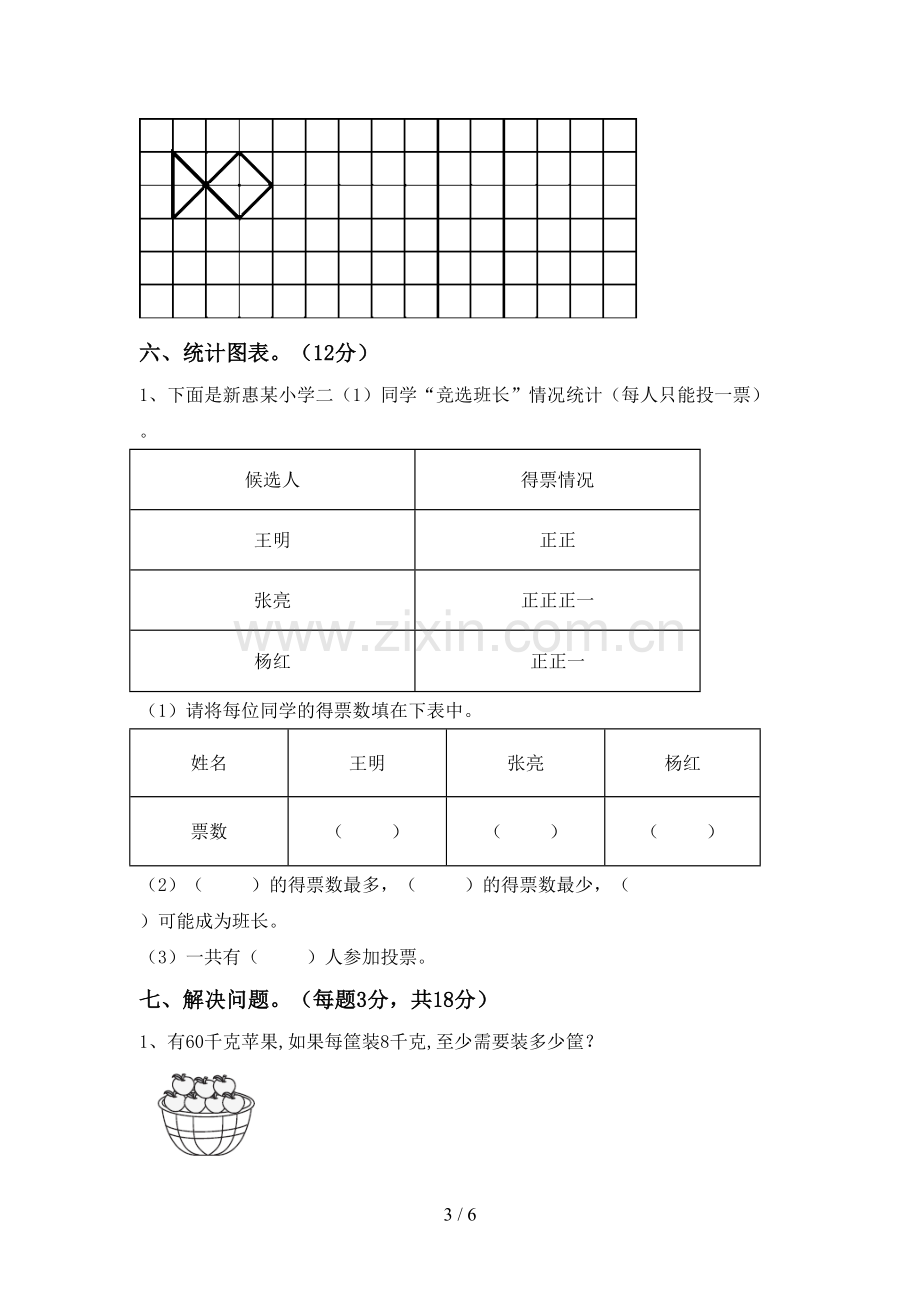 部编版二年级数学下册期末考试卷.doc_第3页