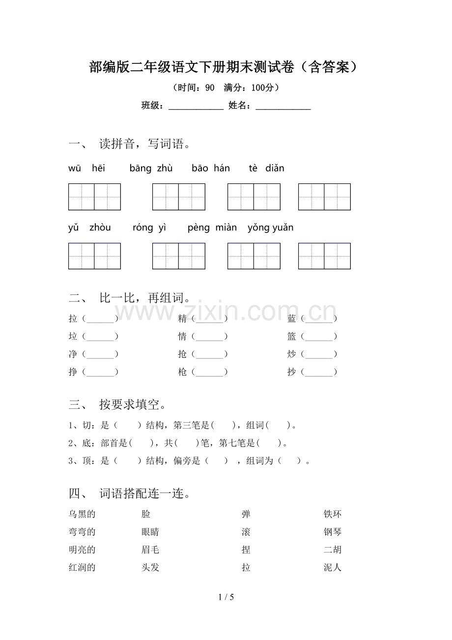 部编版二年级语文下册期末测试卷(含答案).doc_第1页