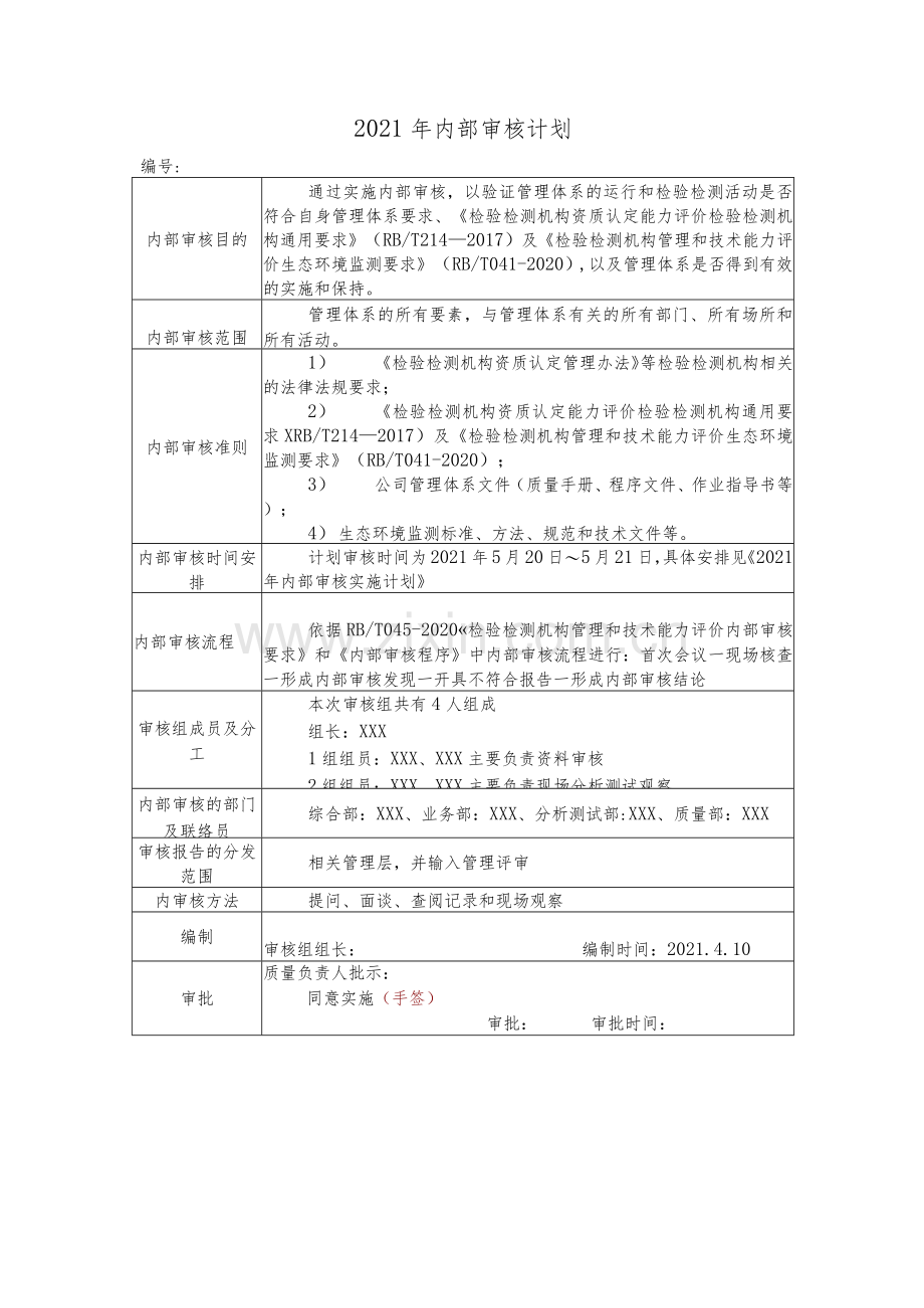 2021年年度生态环境监测机构内部审核资料汇编.docx_第2页