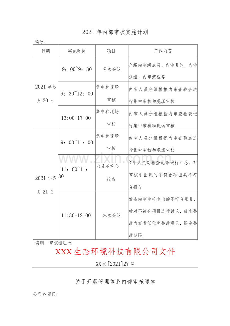 2021年年度生态环境监测机构内部审核资料汇编.docx_第3页