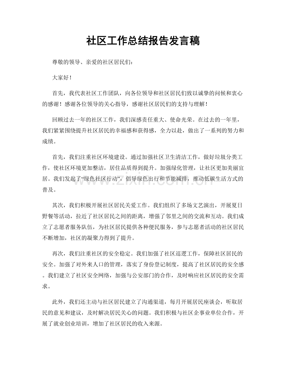 社区工作总结报告发言稿.docx_第1页