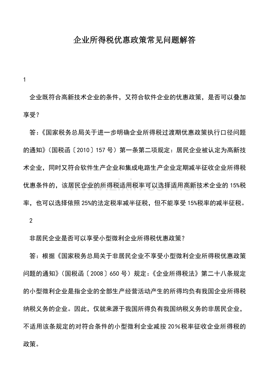 会计经验：企业所得税优惠政策常见问题解答.doc_第1页