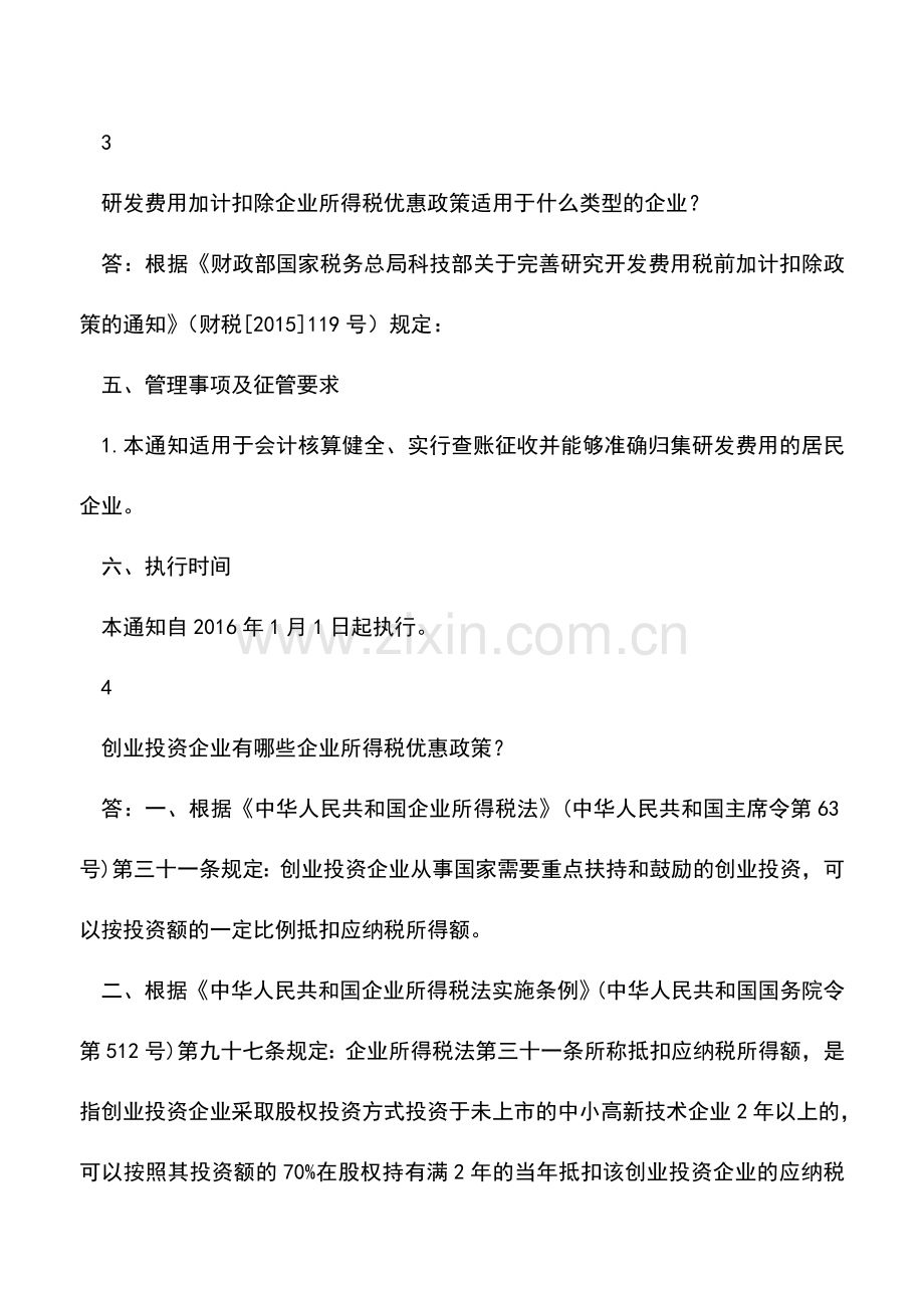 会计经验：企业所得税优惠政策常见问题解答.doc_第2页