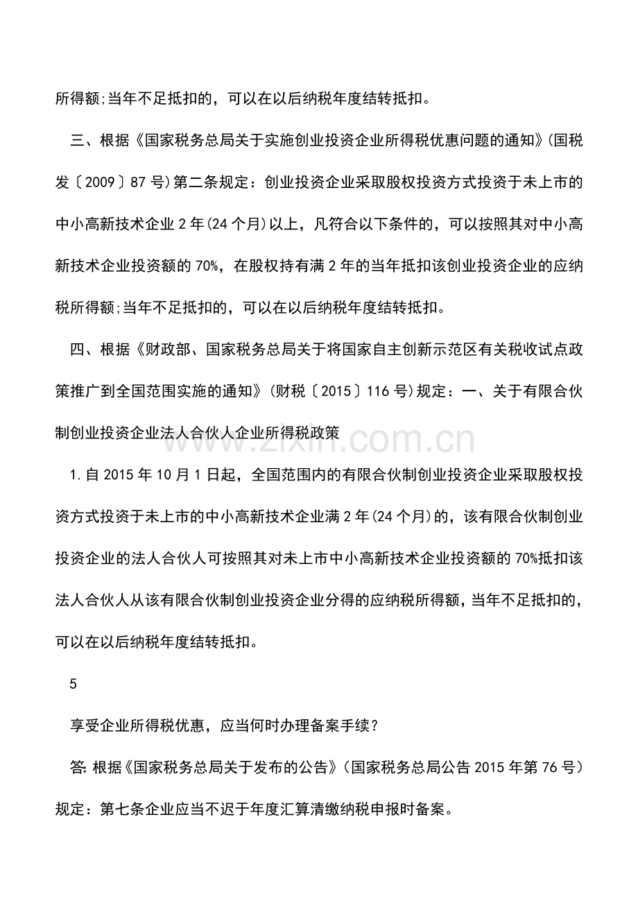 会计经验：企业所得税优惠政策常见问题解答.doc_第3页