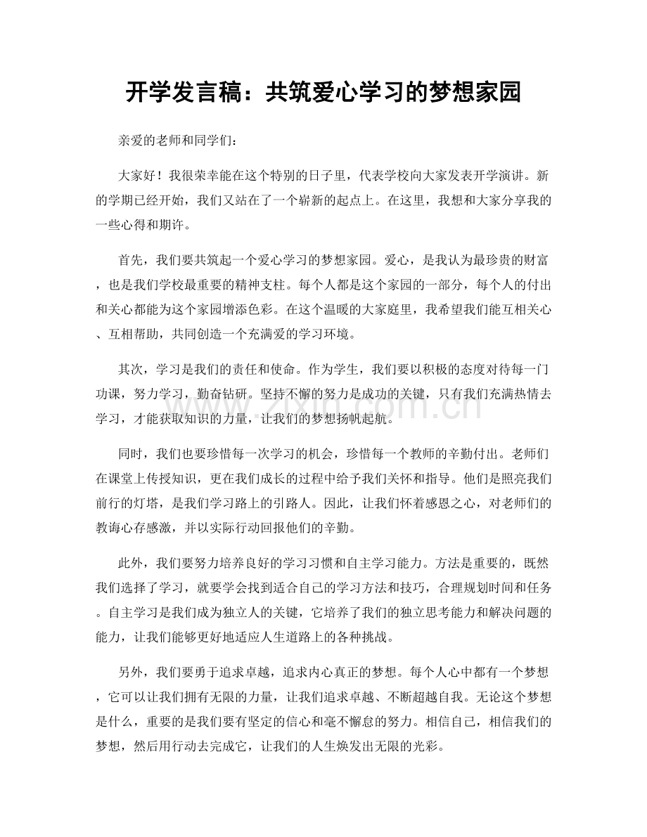 开学发言稿：共筑爱心学习的梦想家园.docx_第1页