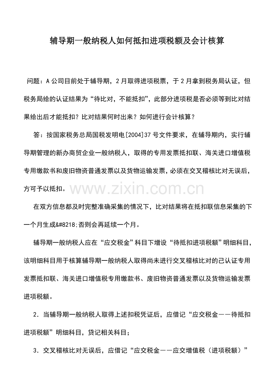 会计实务：辅导期一般纳税人如何抵扣进项税额及会计核算.doc_第1页