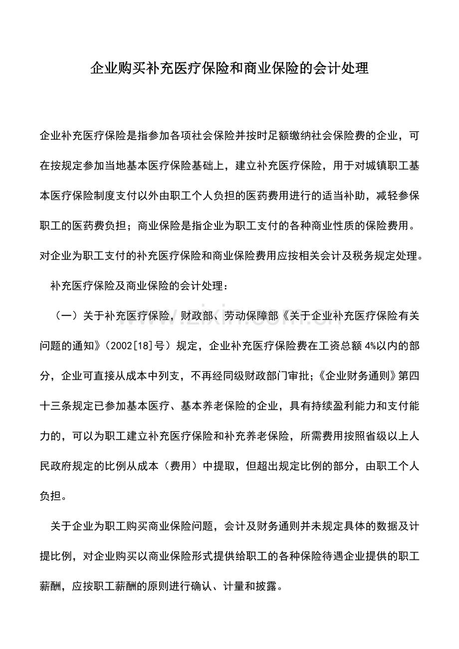 会计实务：企业购买补充医疗保险和商业保险的会计处理.doc_第1页