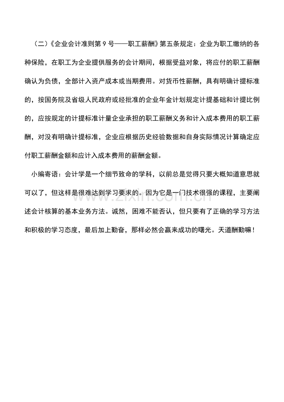 会计实务：企业购买补充医疗保险和商业保险的会计处理.doc_第2页