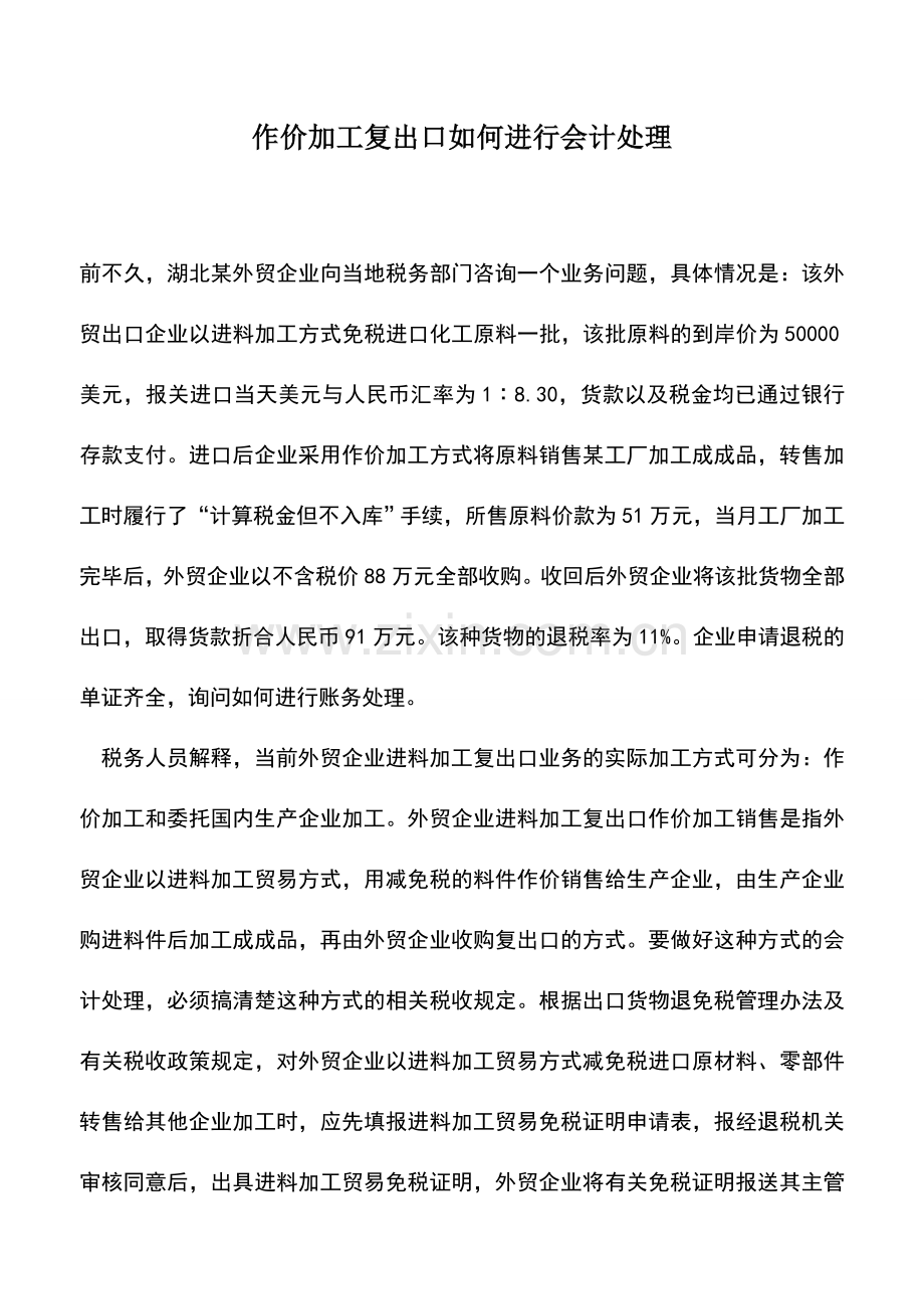 会计实务：作价加工复出口如何进行会计处理.doc_第1页