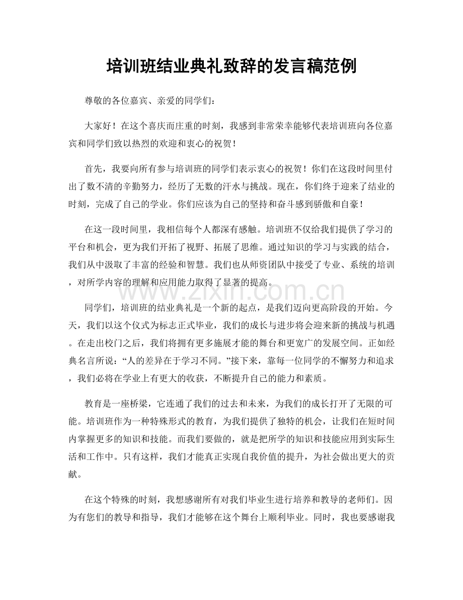 培训班结业典礼致辞的发言稿范例.docx_第1页