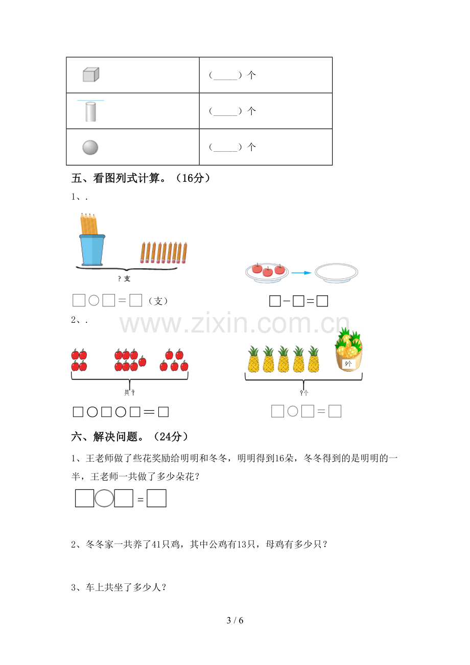 2023年部编版一年级数学下册期末测试卷及答案【必考题】.doc_第3页