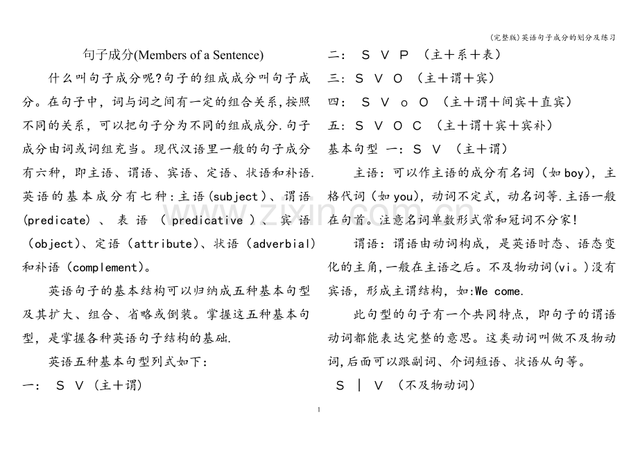 英语句子成分的划分及练习.doc_第1页