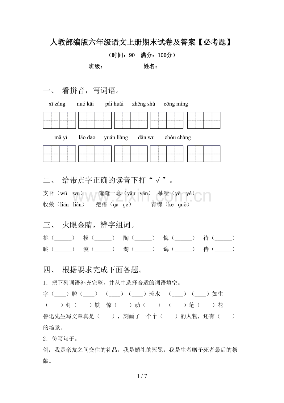 人教部编版六年级语文上册期末试卷及答案【必考题】.doc_第1页