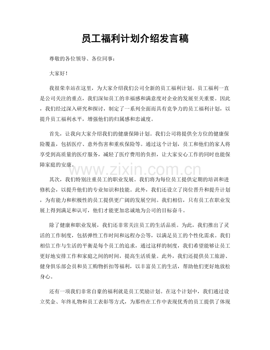 员工福利计划介绍发言稿.docx_第1页