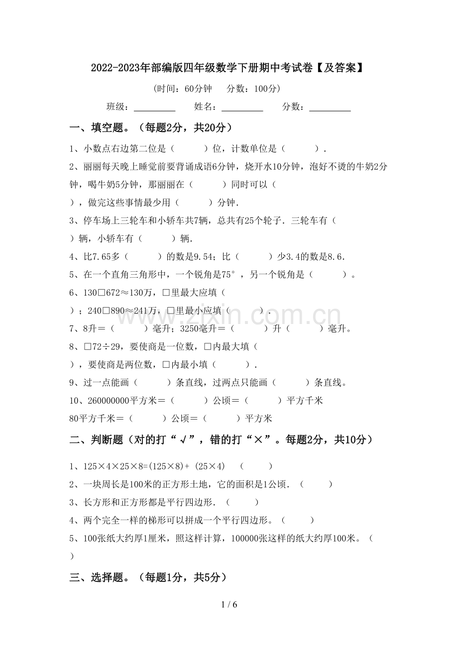 2022-2023年部编版四年级数学下册期中考试卷【及答案】.doc_第1页