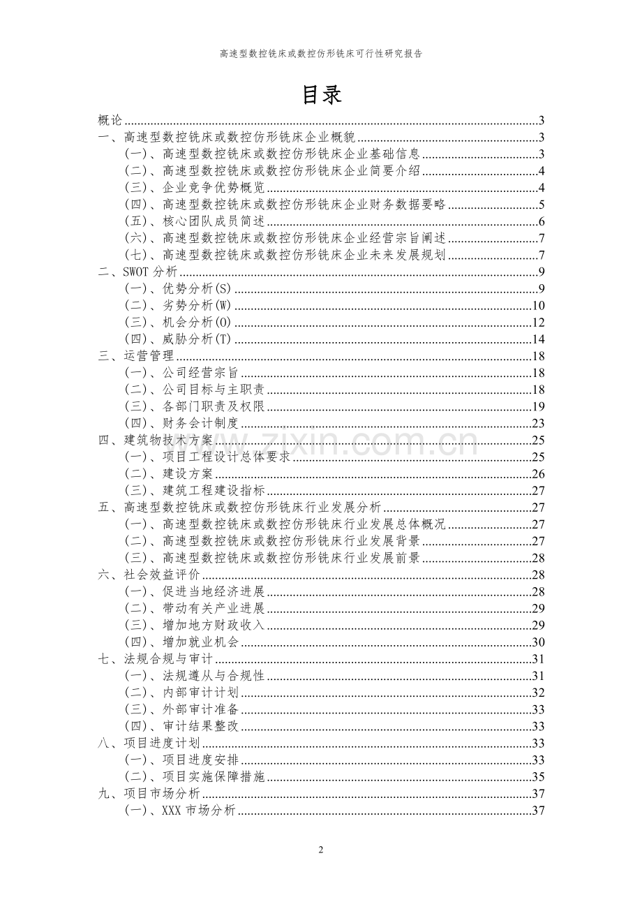 2023年高速型数控铣床或数控仿形铣床项目可行性研究报告.docx_第2页