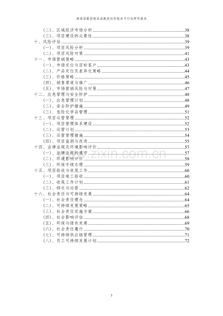 2023年高速型数控铣床或数控仿形铣床项目可行性研究报告.docx_第3页