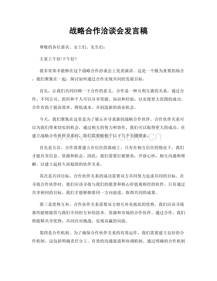 战略合作洽谈会发言稿.docx_第1页