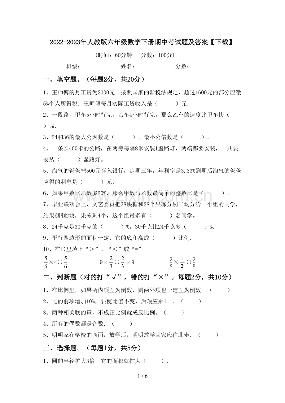 2022-2023年人教版六年级数学下册期中考试题及答案【下载】.doc_第1页