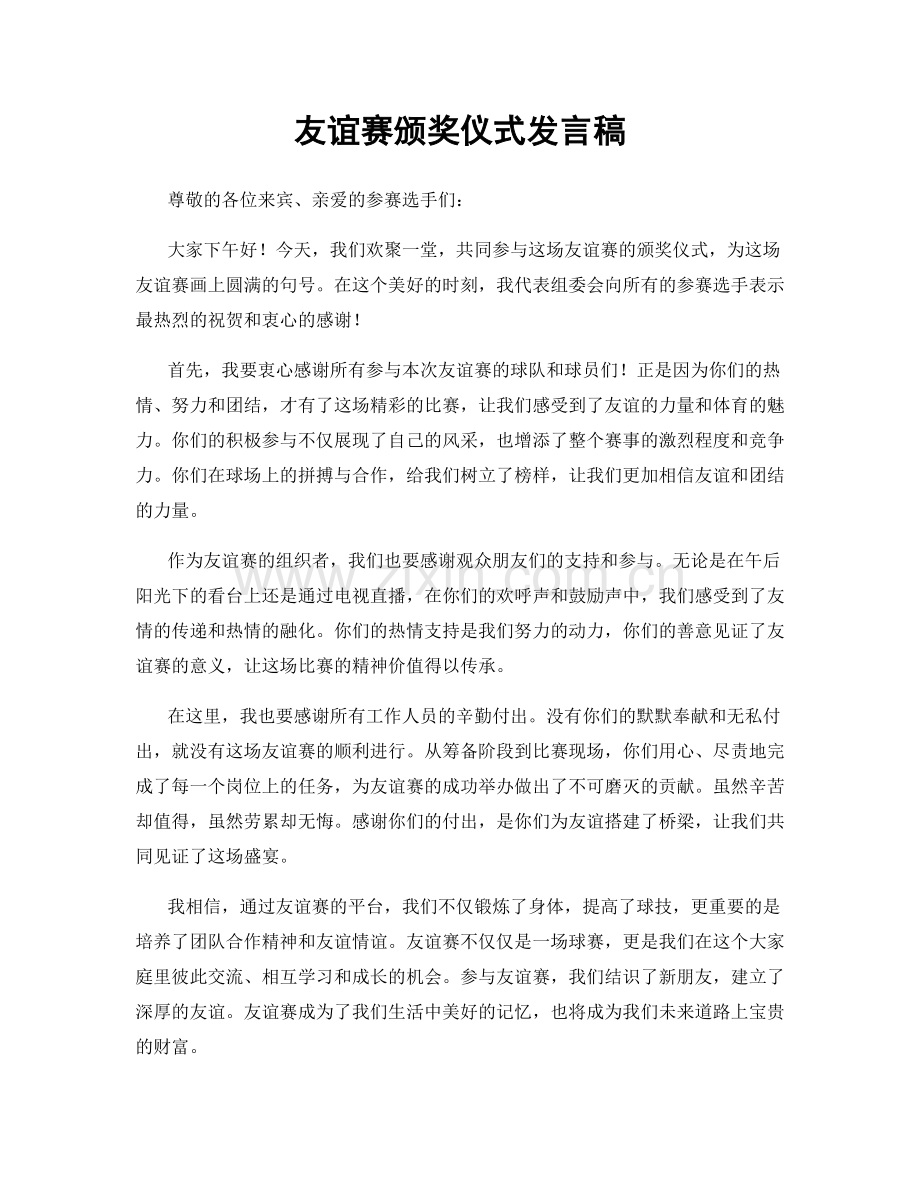 友谊赛颁奖仪式发言稿.docx_第1页