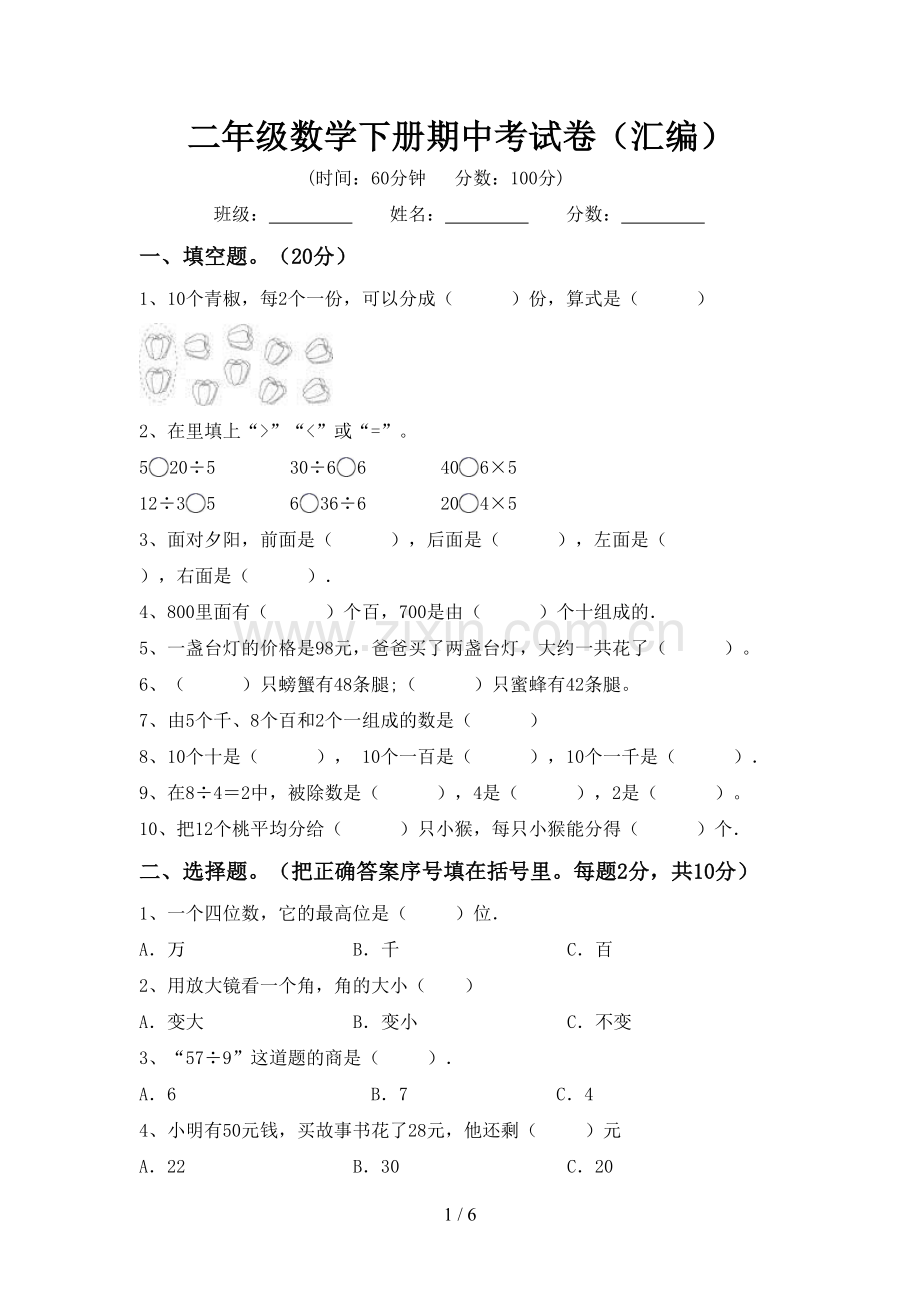 二年级数学下册期中考试卷(汇编).doc_第1页