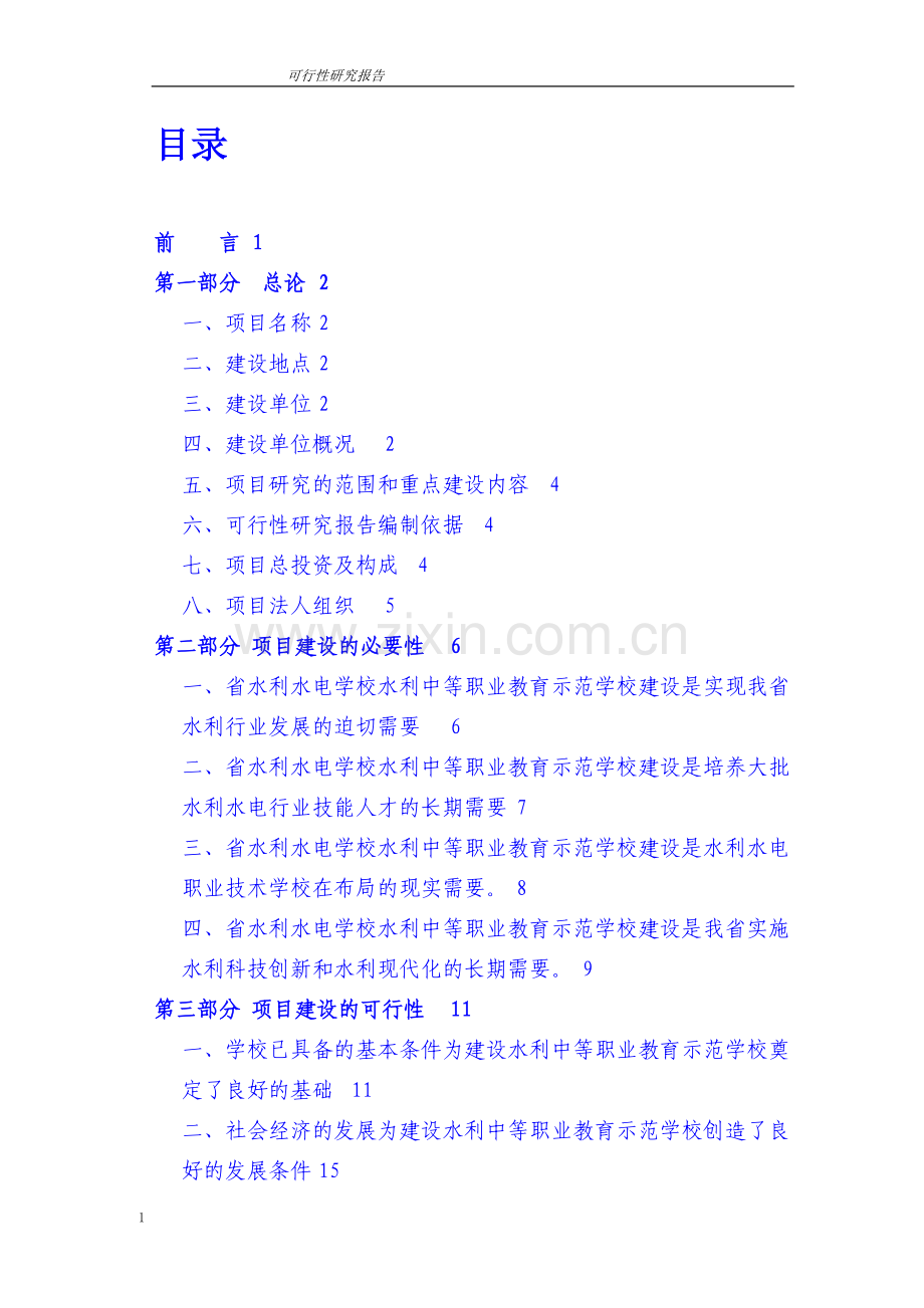 水泥有限公司新型干法水泥窑余热发电项目可行性谋划报告.doc_第1页