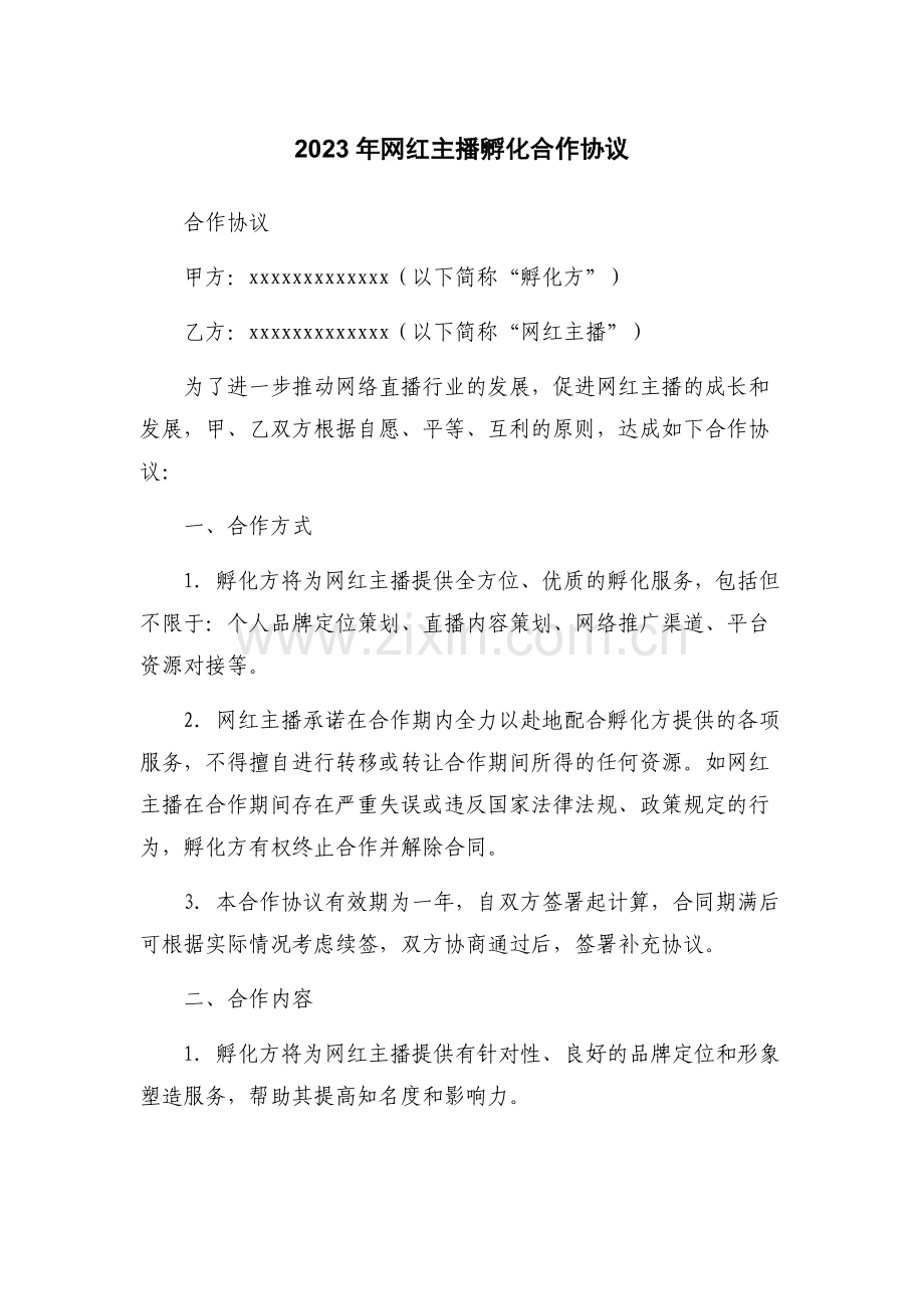 2023年网红主播孵化合作协议.docx_第1页