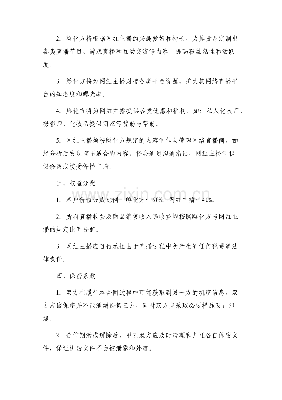 2023年网红主播孵化合作协议.docx_第2页