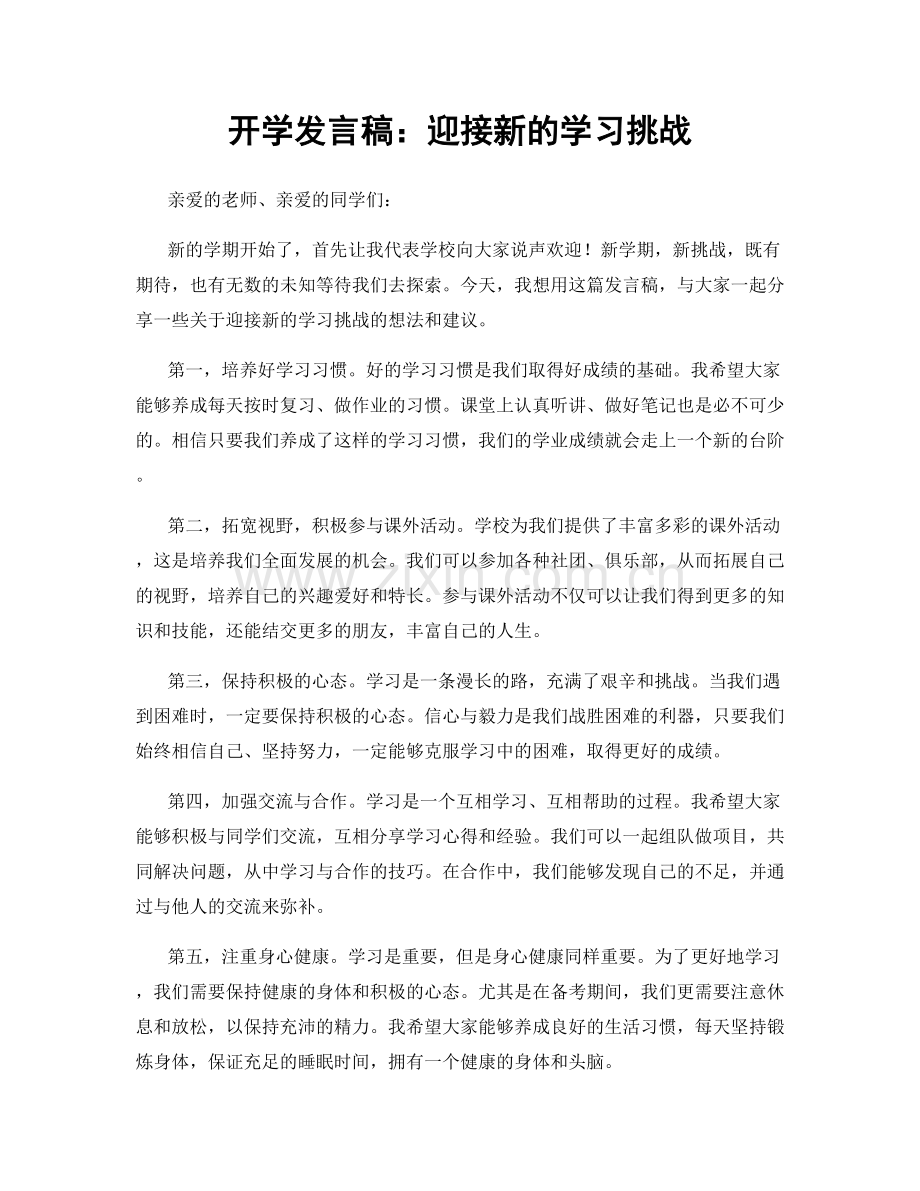 开学发言稿：迎接新的学习挑战.docx_第1页