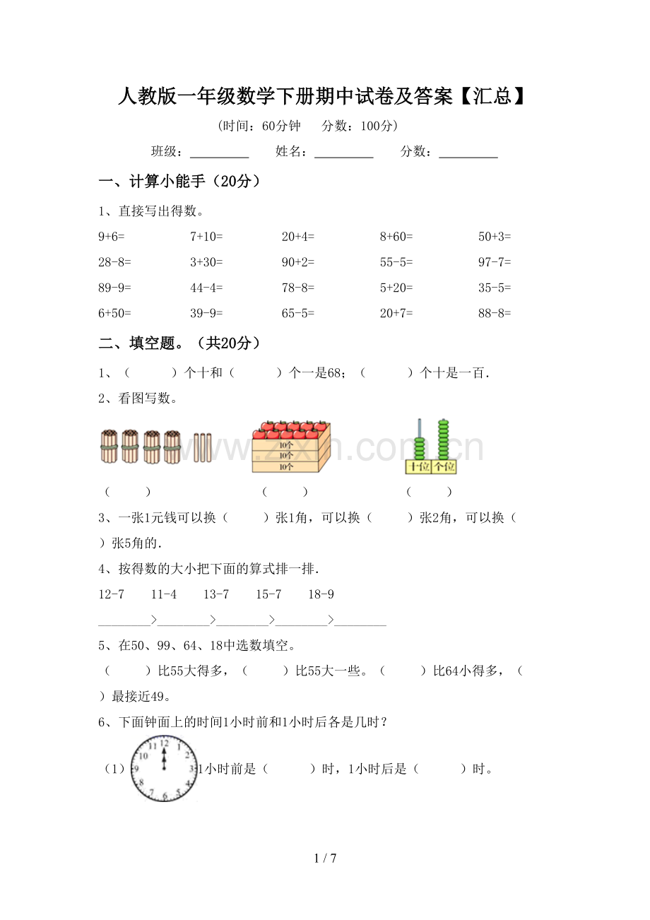 人教版一年级数学下册期中试卷及答案【汇总】.doc_第1页