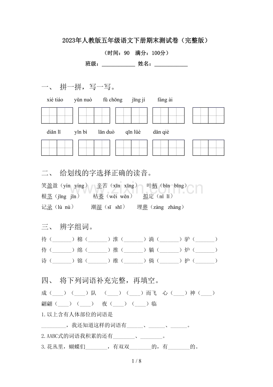 2023年人教版五年级语文下册期末测试卷.doc_第1页