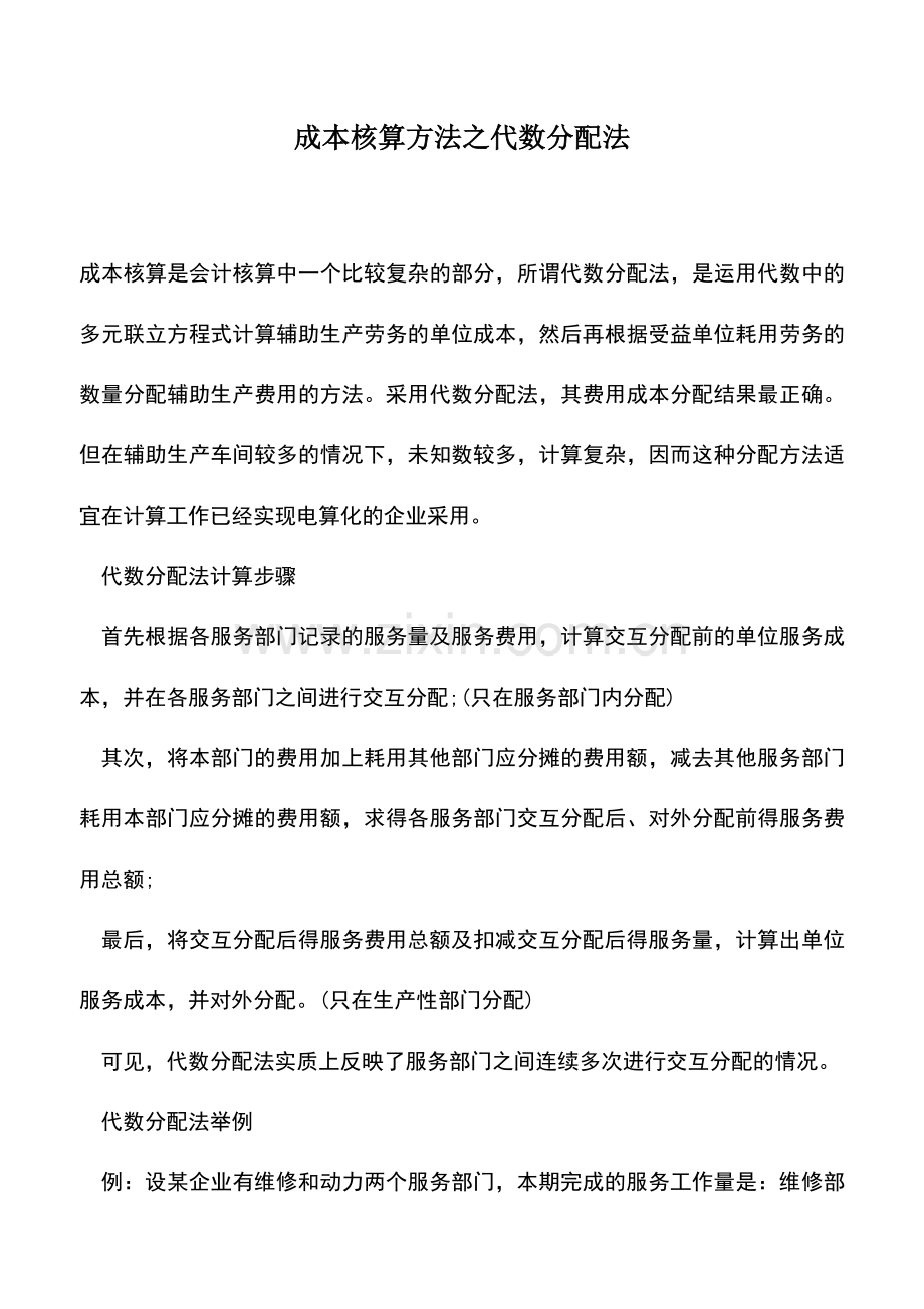 会计实务：成本核算方法之代数分配法.doc_第1页