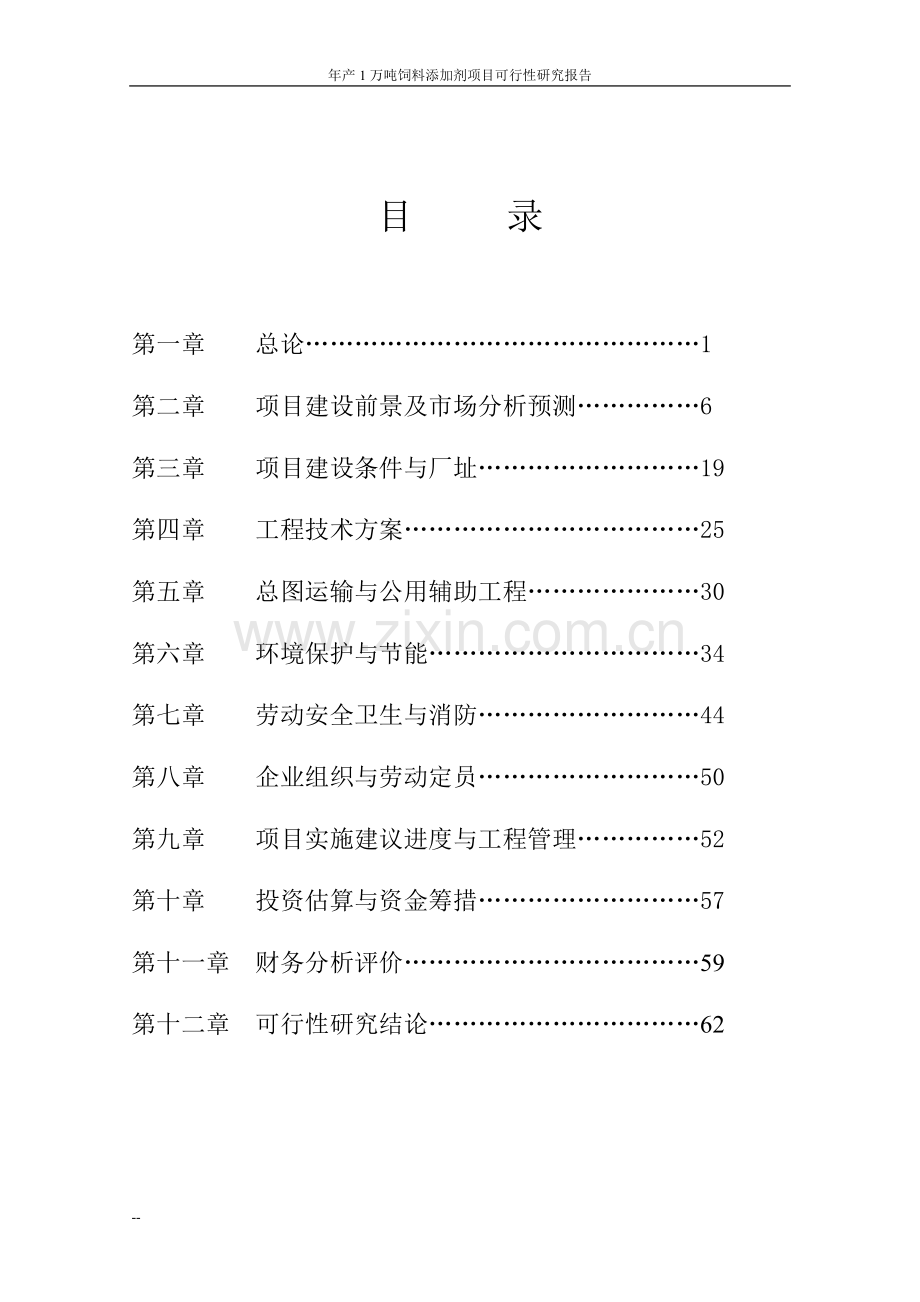 年产1万吨饲料添加剂项目可行性论证报告.doc_第2页