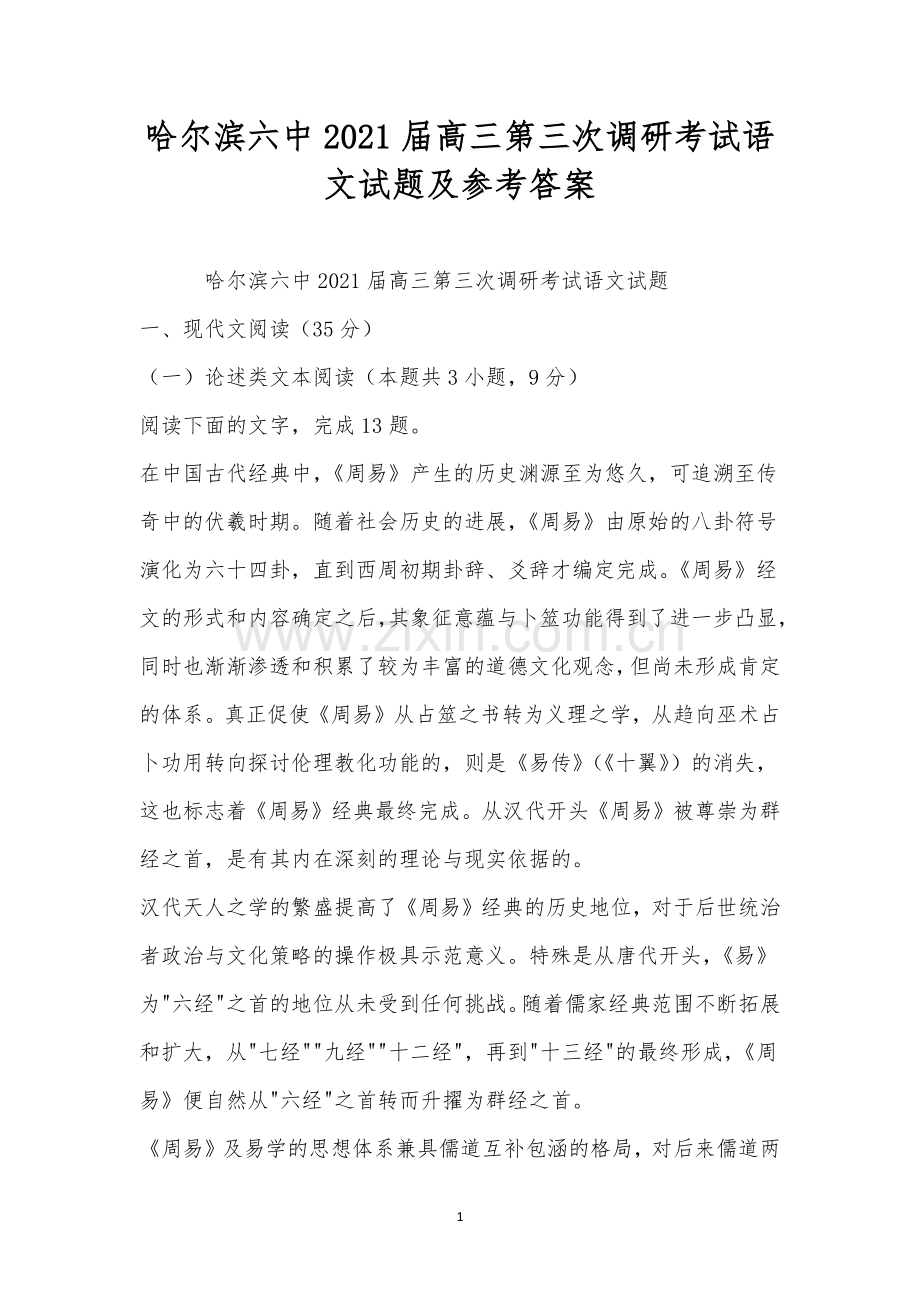 哈尔滨六中2021届高三第三次调研考试语文试题及参考答案.docx_第1页