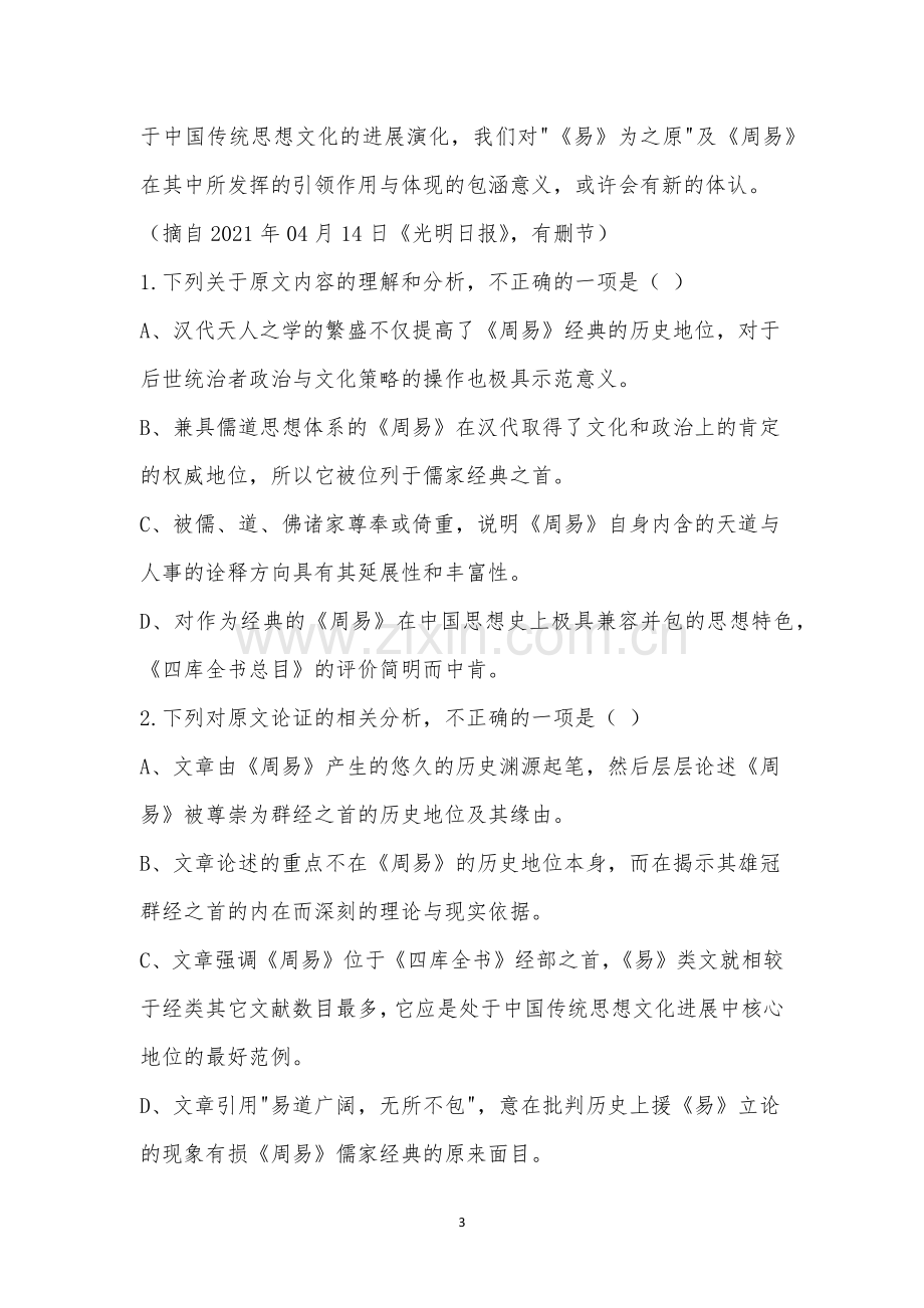 哈尔滨六中2021届高三第三次调研考试语文试题及参考答案.docx_第3页