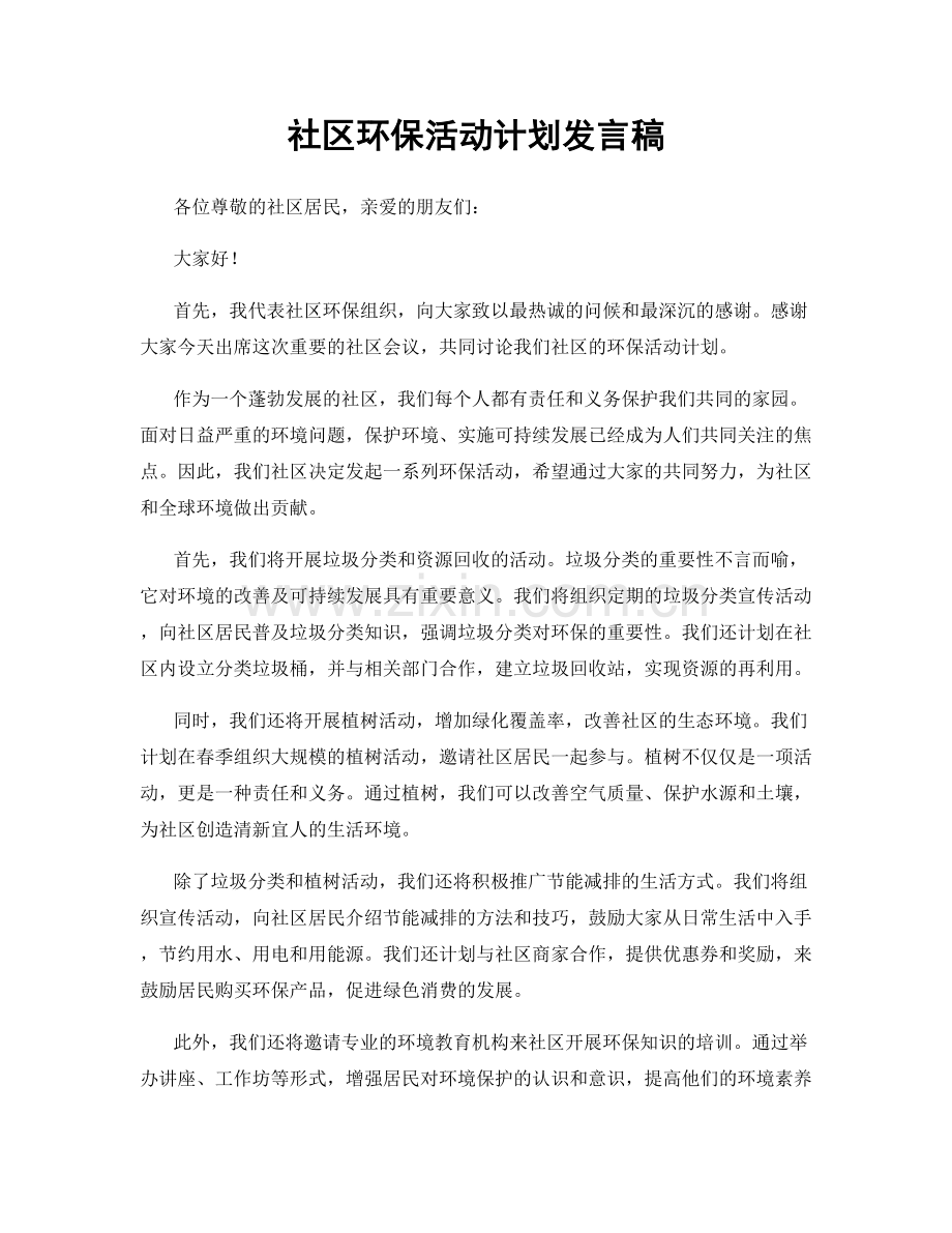 社区环保活动计划发言稿.docx_第1页