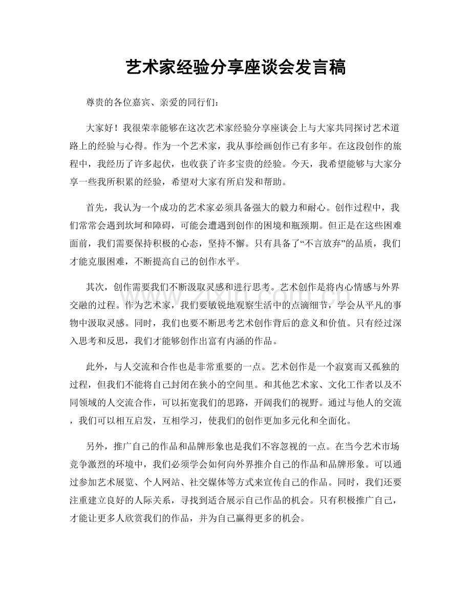 艺术家经验分享座谈会发言稿.docx_第1页