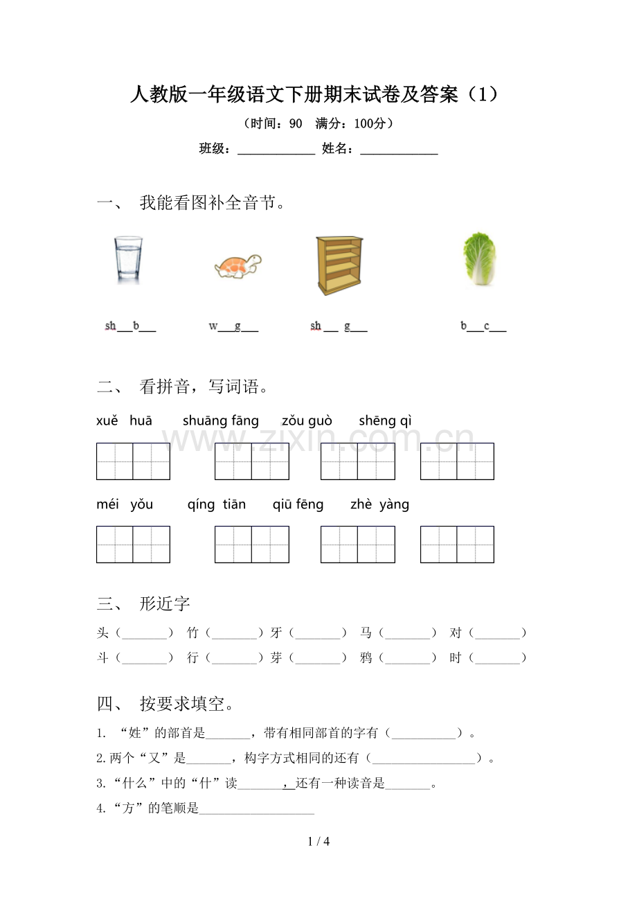 人教版一年级语文下册期末试卷及答案(1).doc_第1页