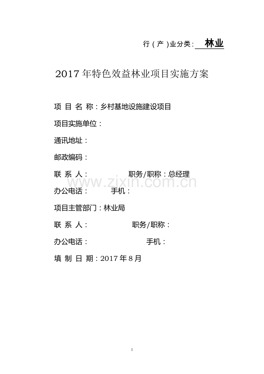 乡村林业基地设施建设项目实施方案.doc_第1页