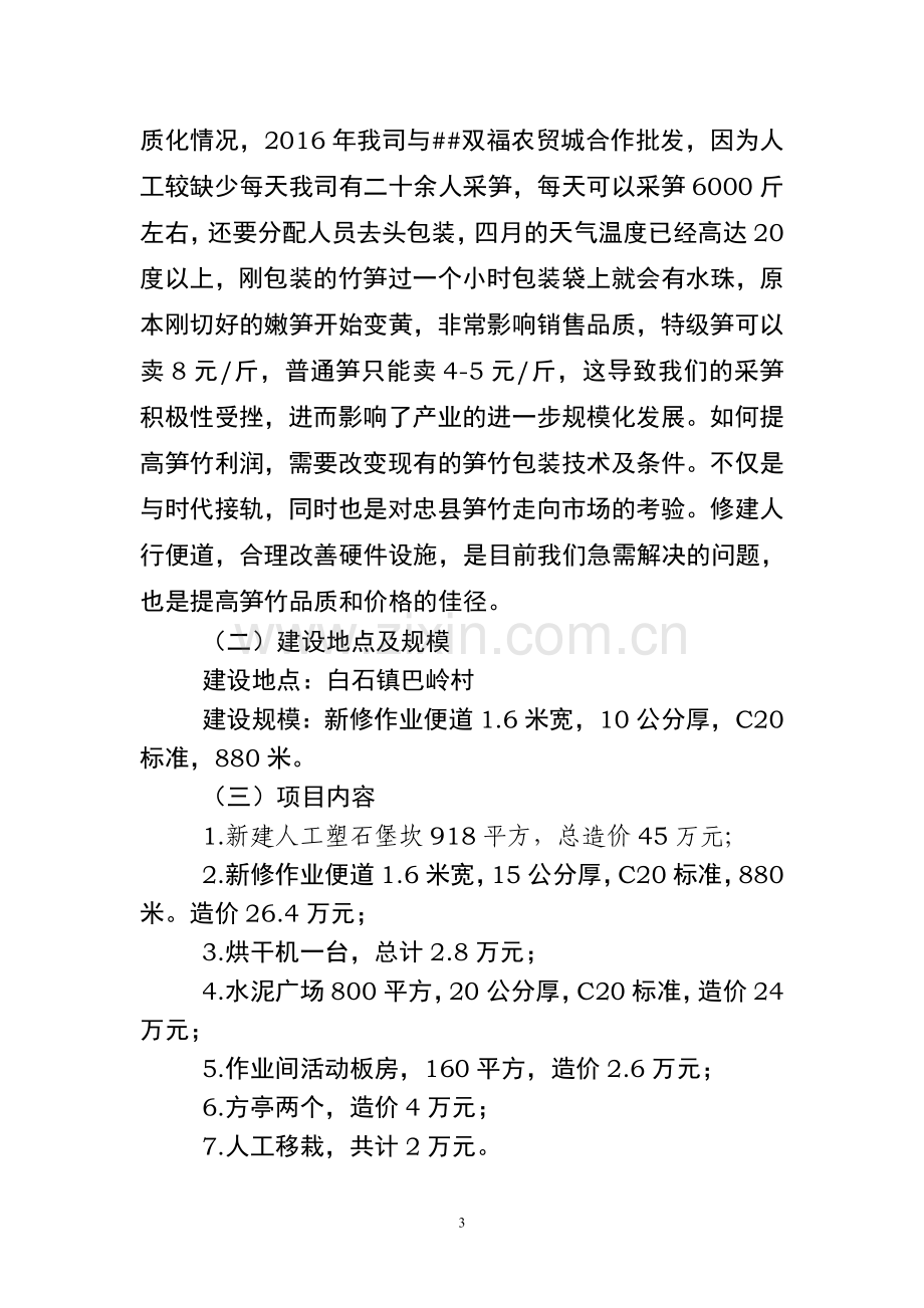 乡村林业基地设施建设项目实施方案.doc_第3页