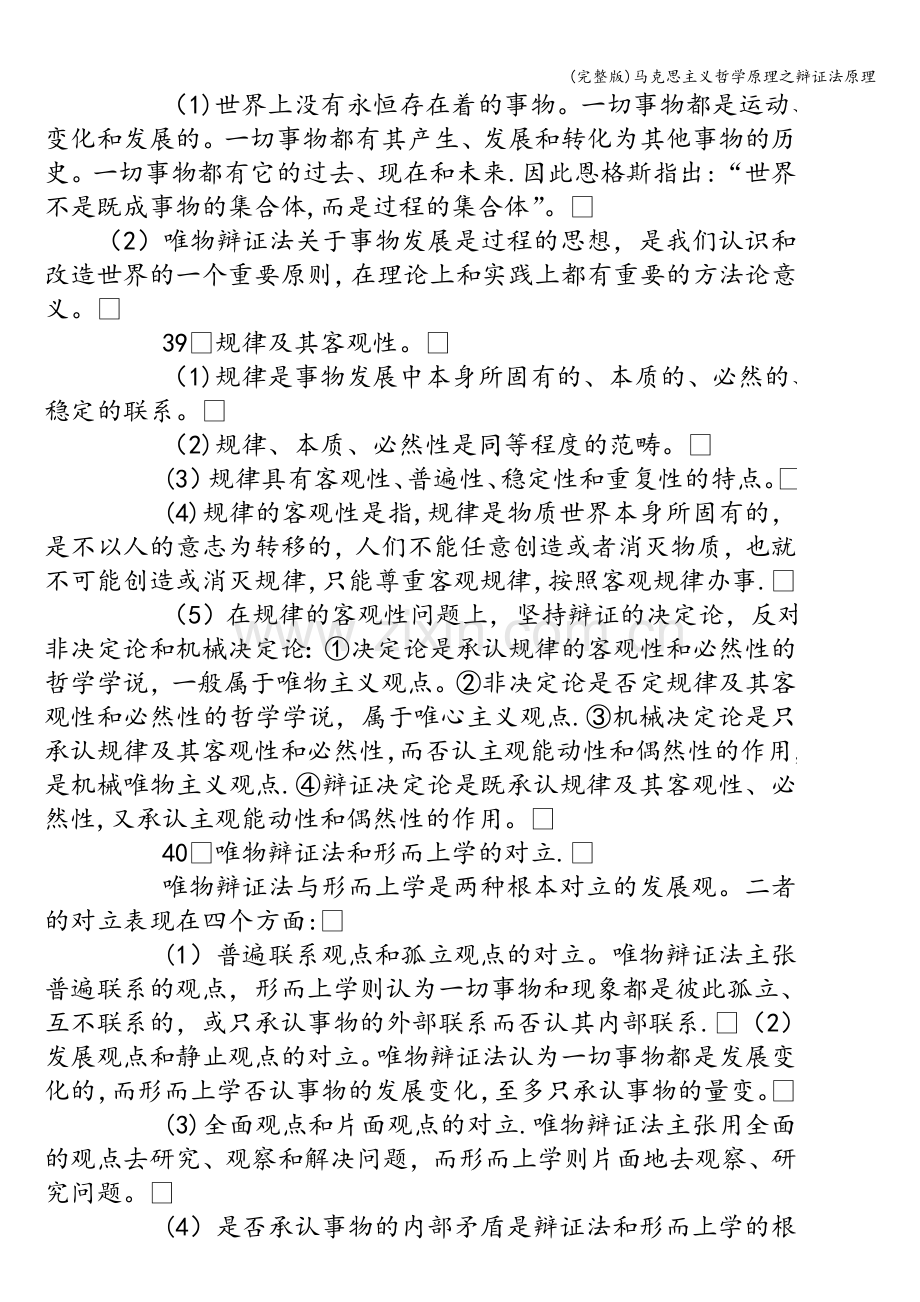 马克思主义哲学原理之辩证法原理.doc_第2页