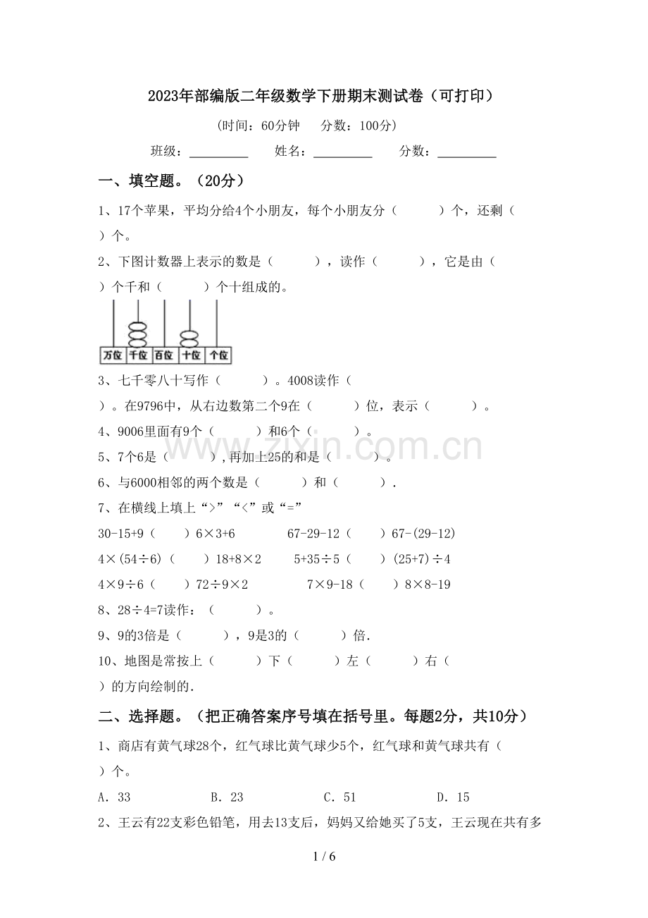 2023年部编版二年级数学下册期末测试卷(可打印).doc_第1页