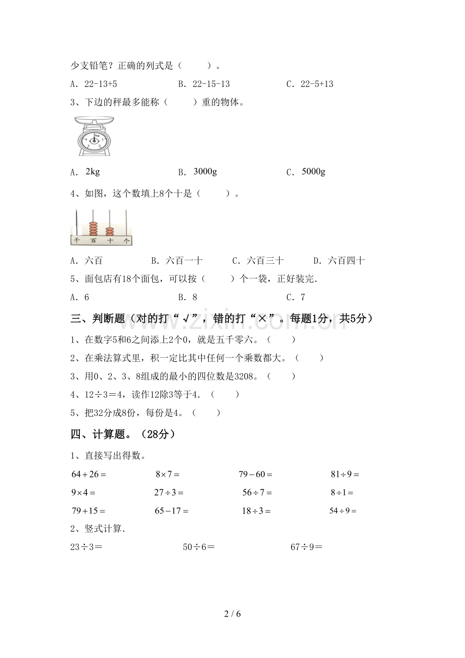 2023年部编版二年级数学下册期末测试卷(可打印).doc_第2页