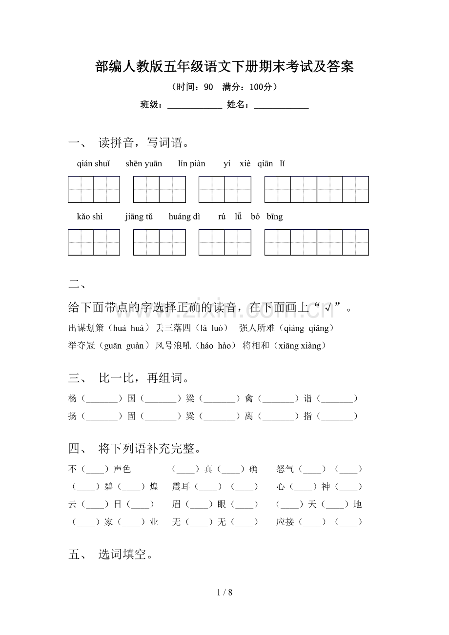 部编人教版五年级语文下册期末考试及答案.doc_第1页