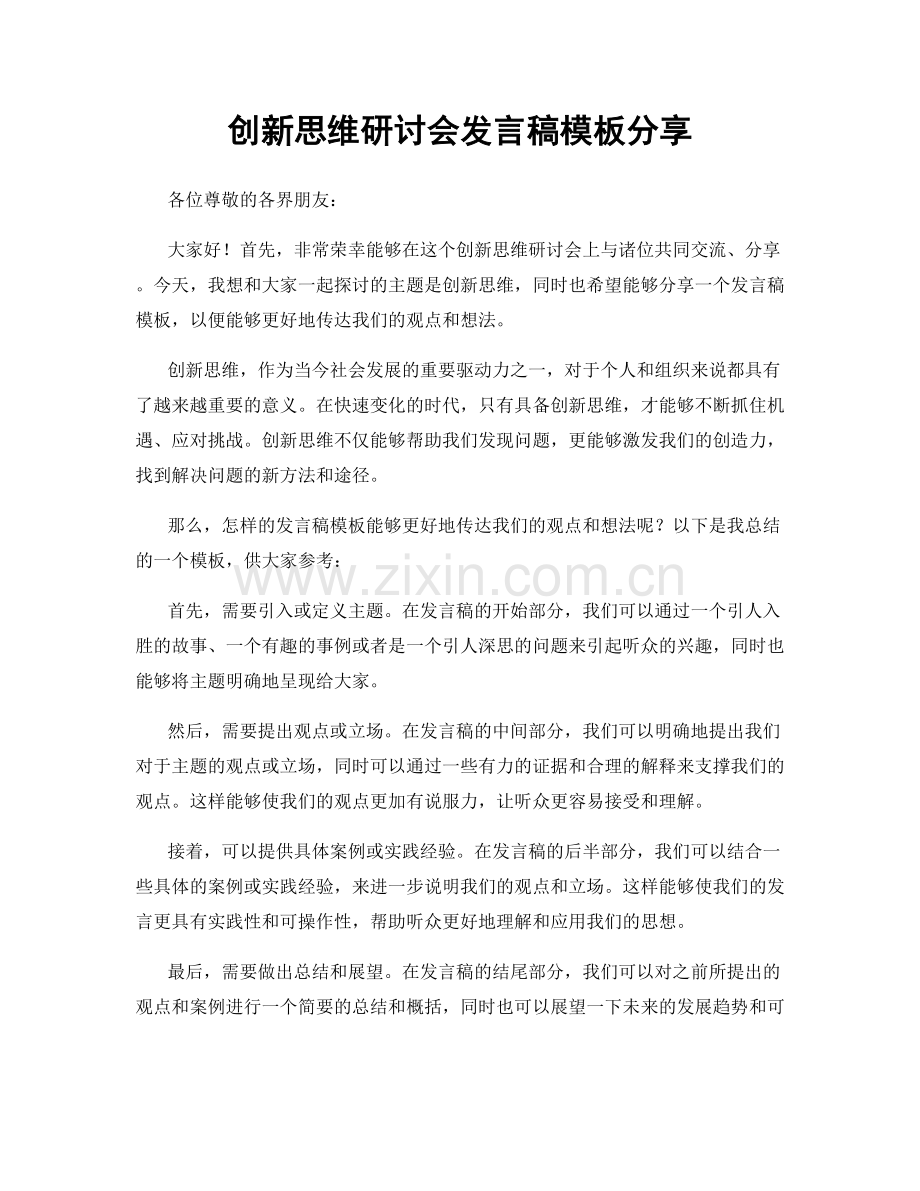 创新思维研讨会发言稿模板分享.docx_第1页